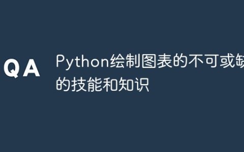 Python绘制图表的不可或缺的技能和知识