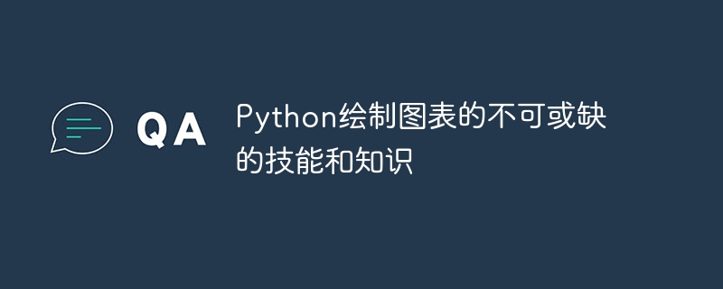 python绘制图表的不可或缺的技能和知识