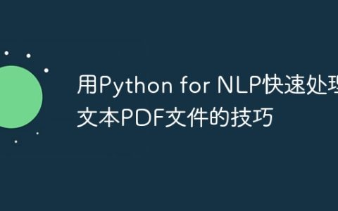 用Python for NLP快速处理文本PDF文件的技巧