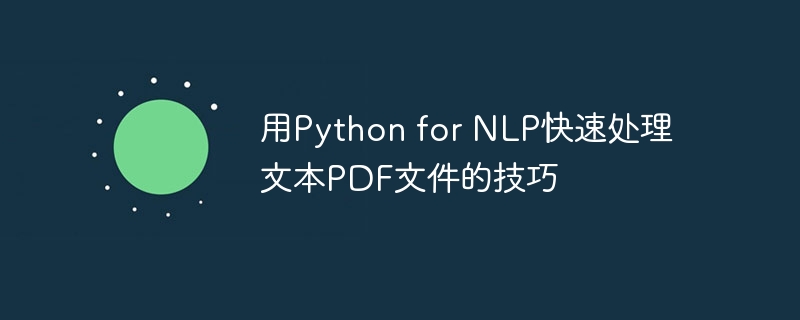 用python for nlp快速处理文本pdf文件的技巧