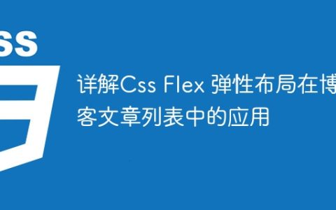详解Css Flex 弹性布局在博客文章列表中的应用