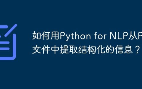 如何用Python for NLP从PDF文件中提取结构化的信息？