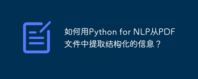 如何用python for nlp从pdf文件中提取结构化的信息?