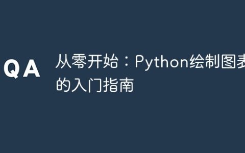 从零开始：Python绘制图表的入门指南