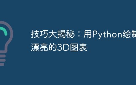 技巧大揭秘：用Python绘制漂亮的3D图表