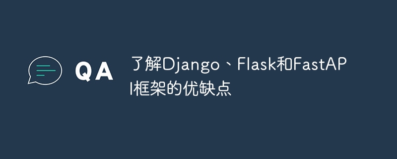了解django、flask和fastapi框架的优缺点