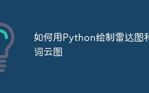 如何用Python绘制雷达图和词云图