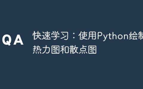 快速学习：使用Python绘制热力图和散点图