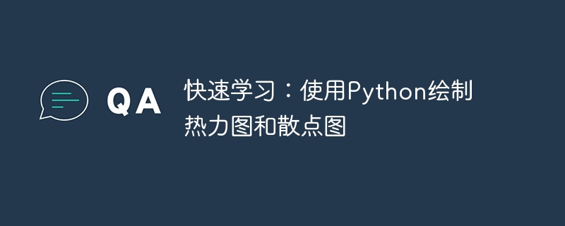 快速学习:使用python绘制热力图和散点图