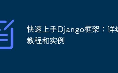 快速上手Django框架：详细教程和实例