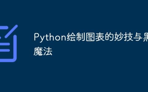 Python绘制图表的妙技与黑魔法
