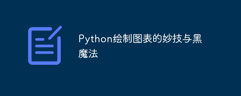 python绘制图表的妙技与黑魔法