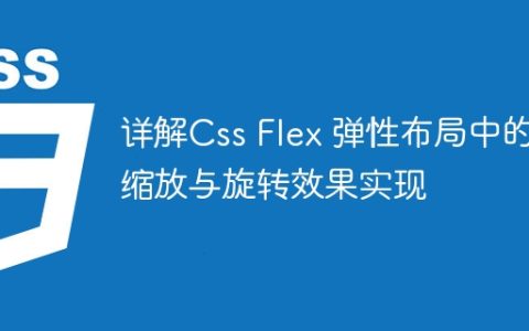 详解Css Flex 弹性布局中的缩放与旋转效果实现