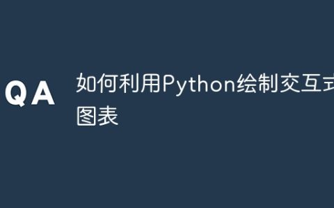 如何利用Python绘制交互式图表
