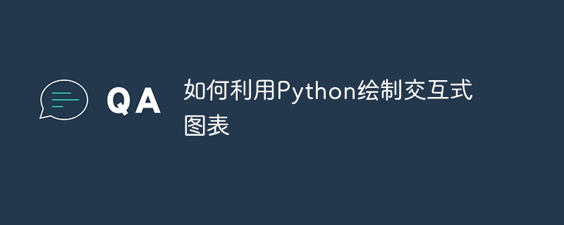 如何利用python绘制交互式图表