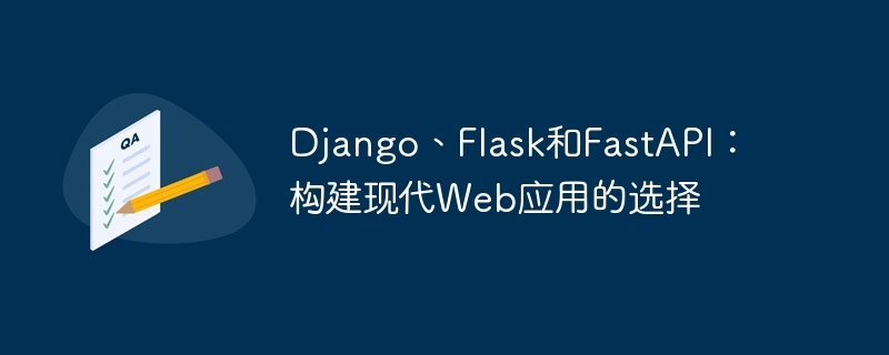 django、flask和fastapi:构建现代web应用的选择