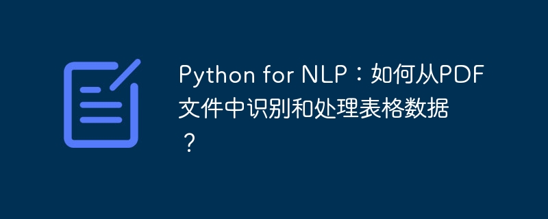 python for nlp:如何从pdf文件中识别和处理表格数据?