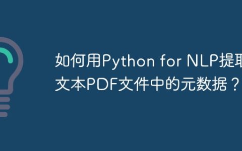 如何用Python for NLP提取文本PDF文件中的元数据？