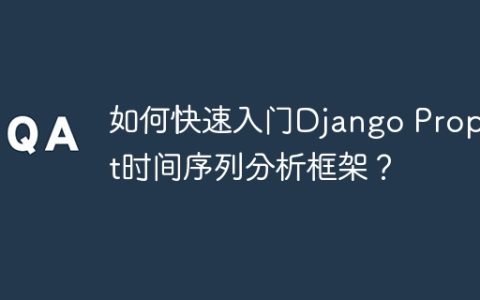 如何快速入门Django Prophet时间序列分析框架？