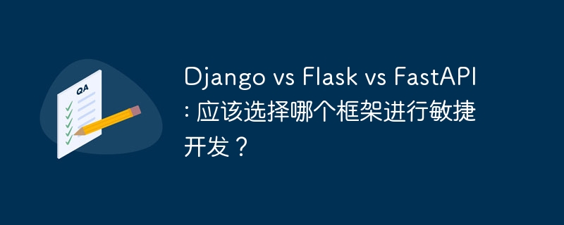 django vs flask vs fastapi: 应该选择哪个框架进行敏捷开发?