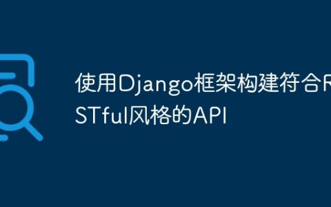 使用Django框架构建符合RESTful风格的API