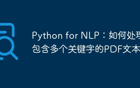 Python for NLP：如何处理包含多个关键字的PDF文本？