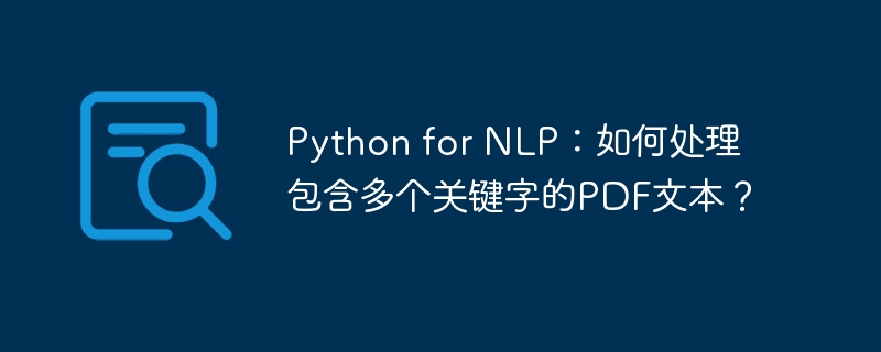python for nlp:如何处理包含多个关键字的pdf文本?