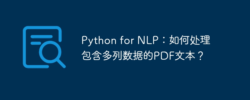 python for nlp:如何处理包含多列数据的pdf文本?