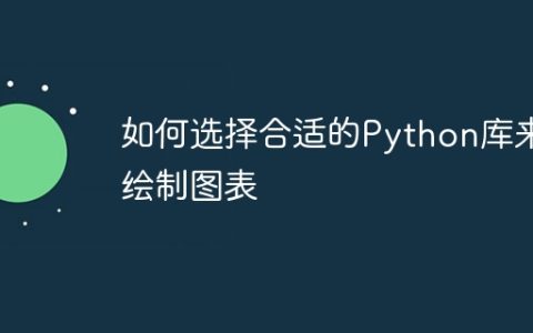如何选择合适的Python库来绘制图表