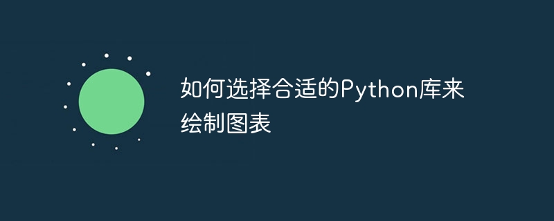 如何选择合适的python库来绘制图表