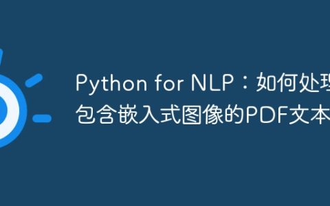 Python for NLP：如何处理包含嵌入式图像的PDF文本？