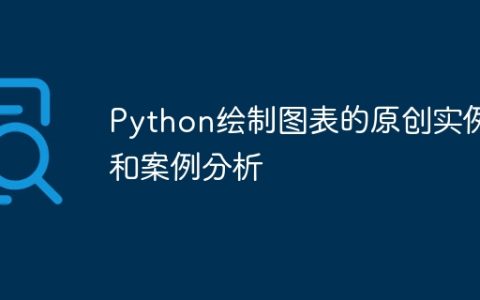 Python绘制图表的原创实例和案例分析