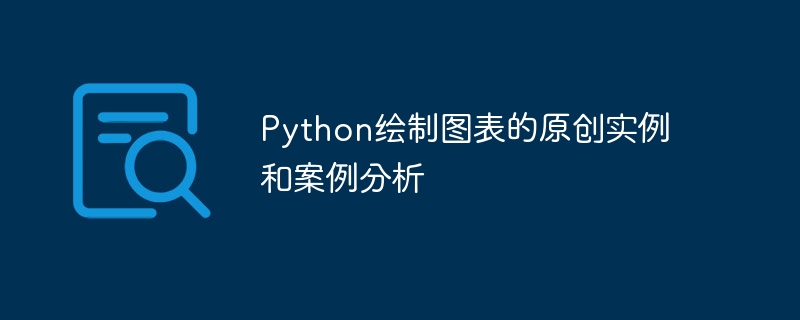 python绘制图表的原创实例和案例分析