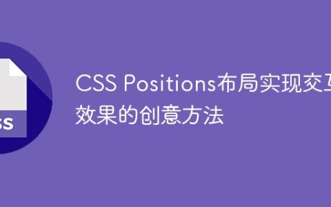CSS Positions布局实现交互效果的创意方法