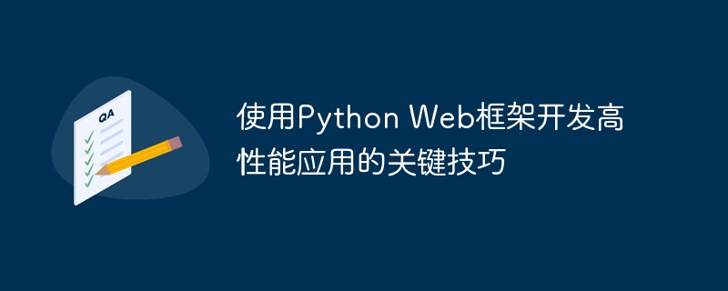 使用python web框架开发高性能应用的关键技巧