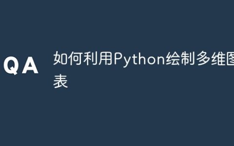 如何利用Python绘制多维图表