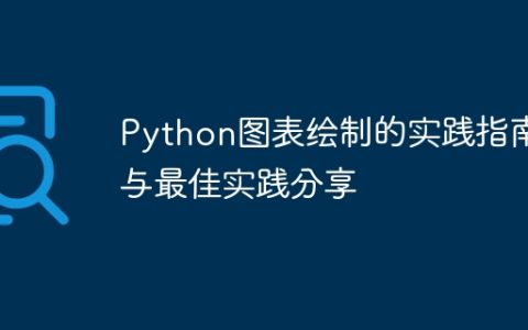 Python图表绘制的实践指南与最佳实践分享