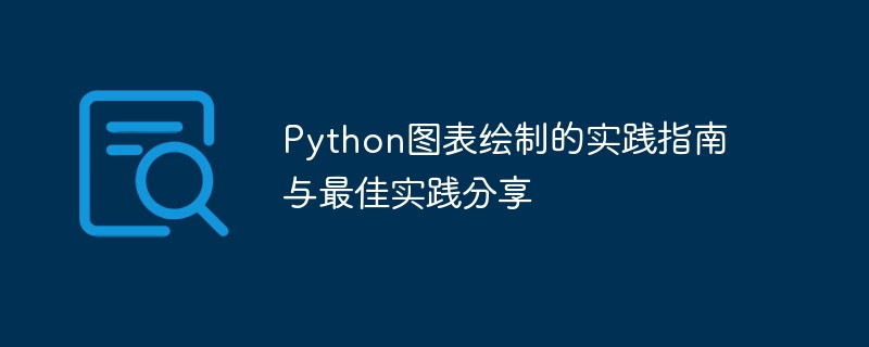 python图表绘制的实践指南与最佳实践分享