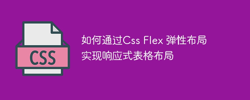 如何通过css flex 弹性布局实现响应式表格布局