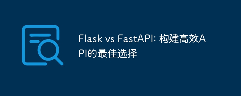 flask vs fastapi: 构建高效api的最佳选择