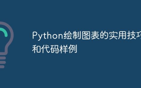 Python绘制图表的实用技巧和代码样例