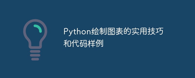 python绘制图表的实用技巧和代码样例