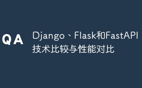 Django、Flask和FastAPI：技术比较与性能对比