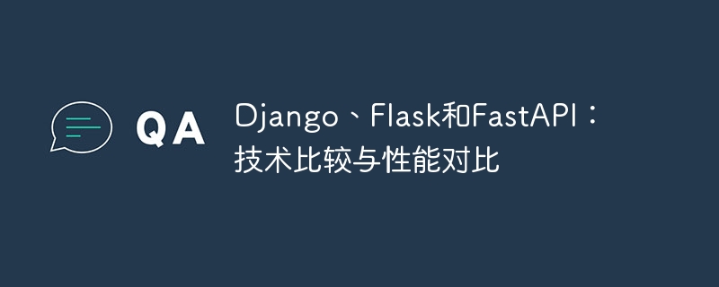django、flask和fastapi:技术比较与性能对比