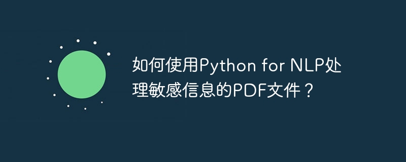 如何使用python for nlp处理敏感信息的pdf文件？