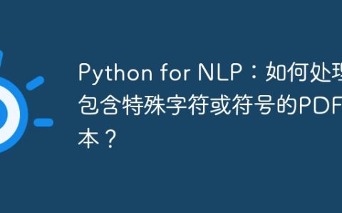 Python for NLP：如何处理包含特殊字符或符号的PDF文本？