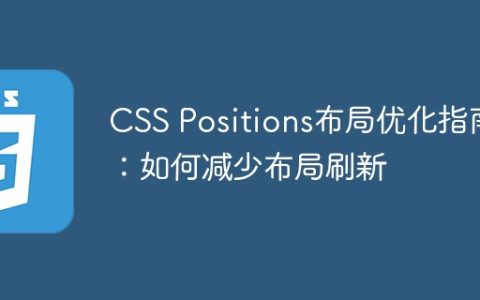 CSS Positions布局优化指南：如何减少布局刷新