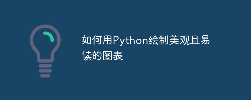 如何用python绘制美观且易读的图表