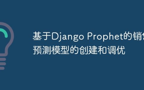 基于Django Prophet的销售预测模型的创建和调优