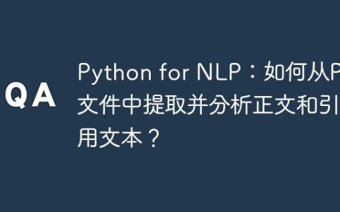 Python for NLP：如何从PDF文件中提取并分析正文和引用文本？